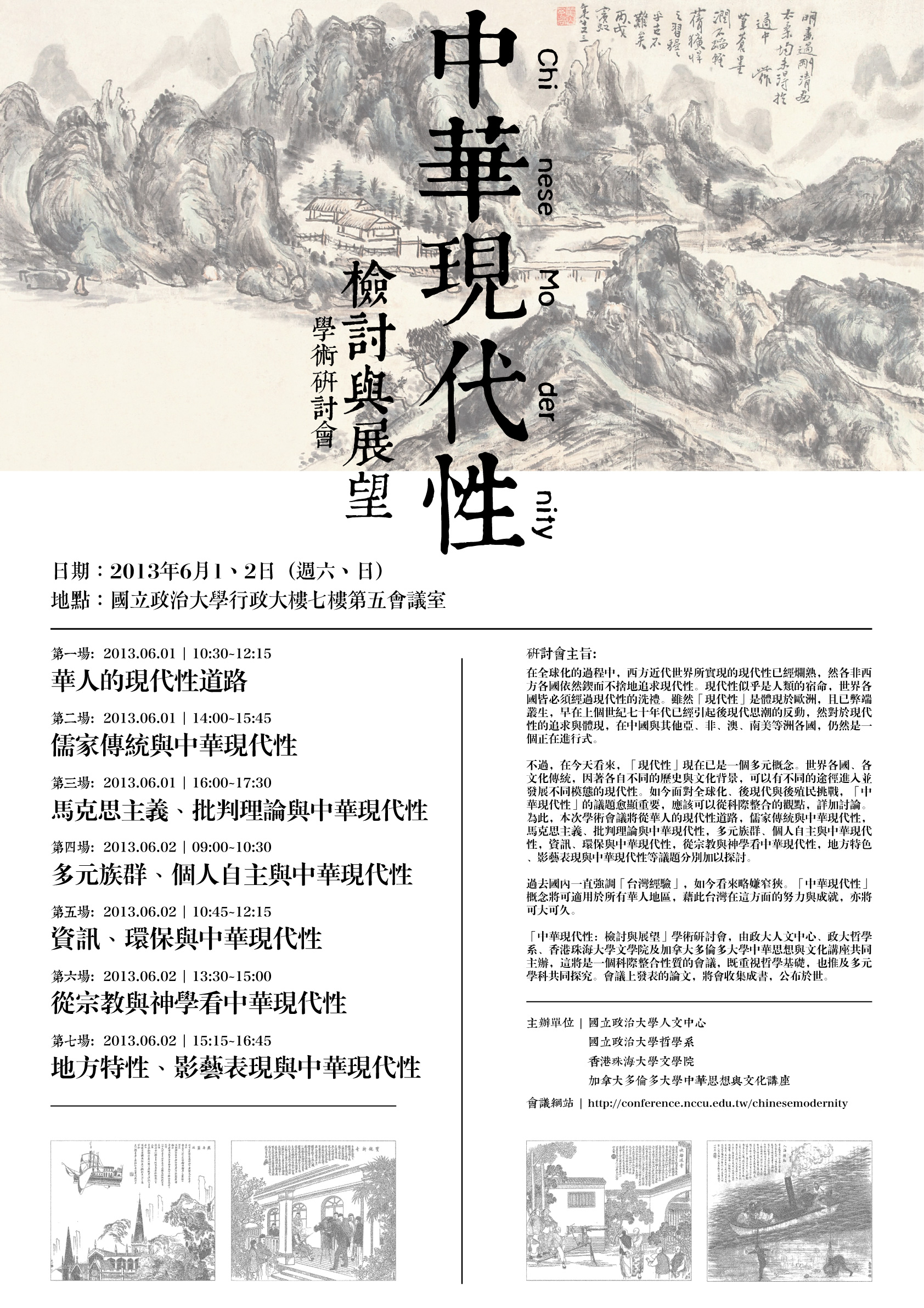 中華現代性：檢討與展望研討會