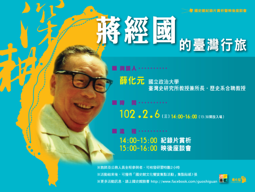【座談會】《深耕——蔣經國的臺灣行旅》國史館紀錄片賞析暨映後座談會