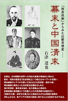 幕末と中国清末：「託古改制」からみた比較思想史