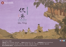 【展覽】明四大家特展——仇英