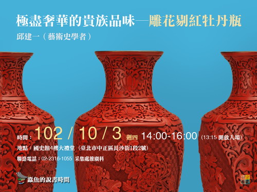 【演講】邱建一：極盡奢華的貴族品味：雕花剔紅牡丹瓶