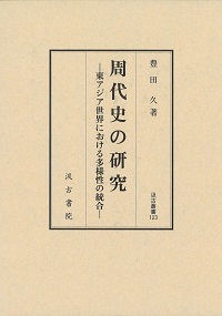 周代史の研究──東アジア世界における多様性の統合