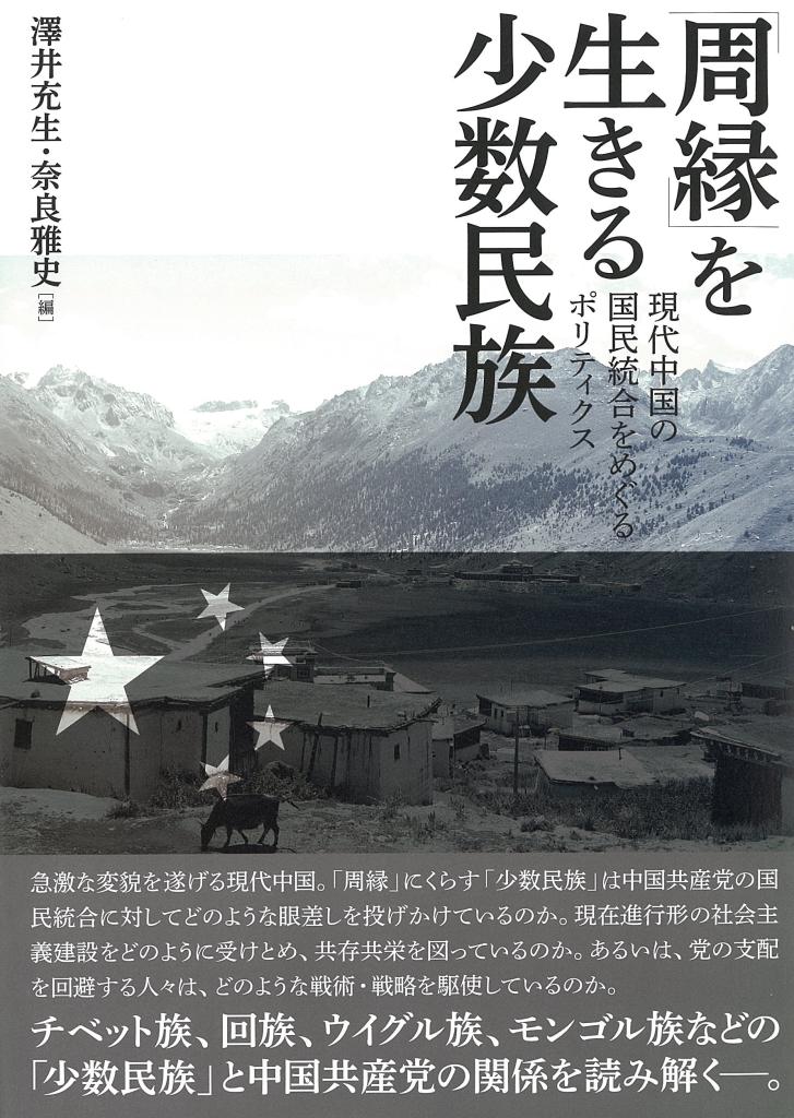 「周縁」を生きる少数民族：現代中国の国民統合をめぐるポリティクス