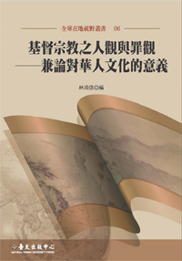 基督宗教之人觀與罪觀──兼論對華人文化的意義