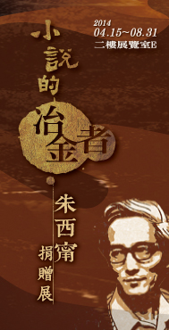 【展覽】小說的冶金者：朱西甯捐贈展