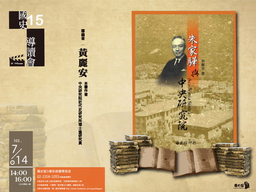 【導讀會】黃麗安：朱家驊與中央研究院