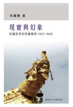 現實與幻象：民國政府的西藏專使（1912–1949）