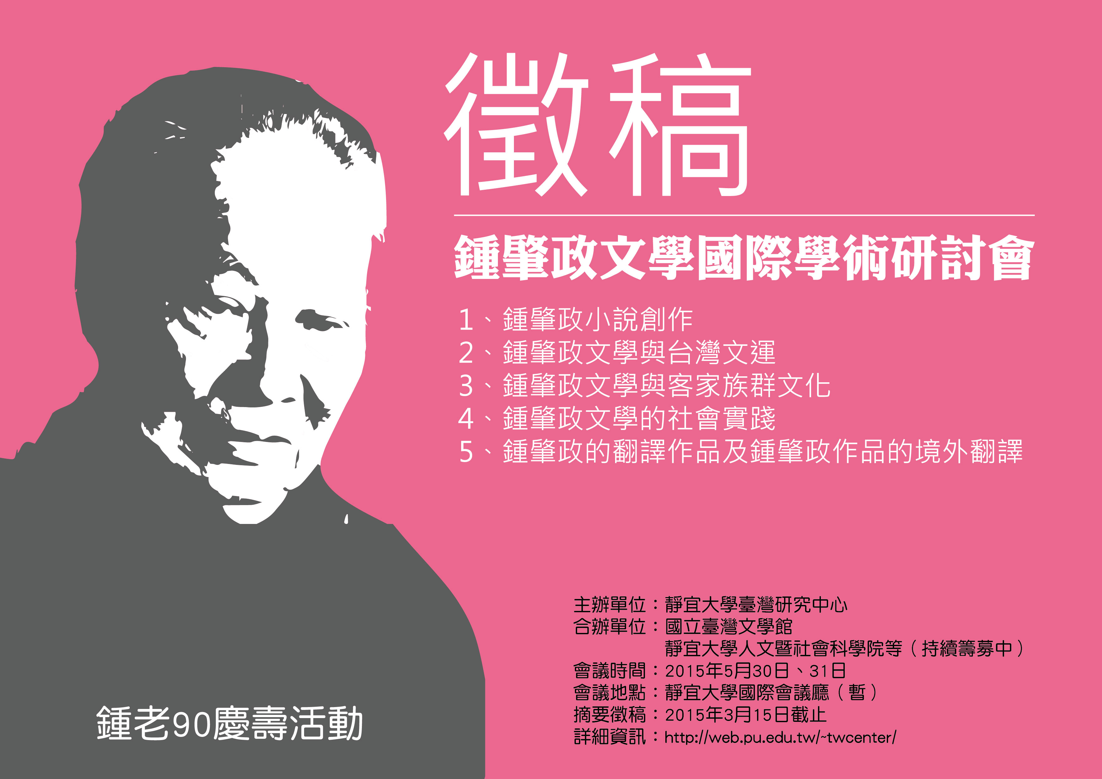 鍾肇政文學國際學術研討會