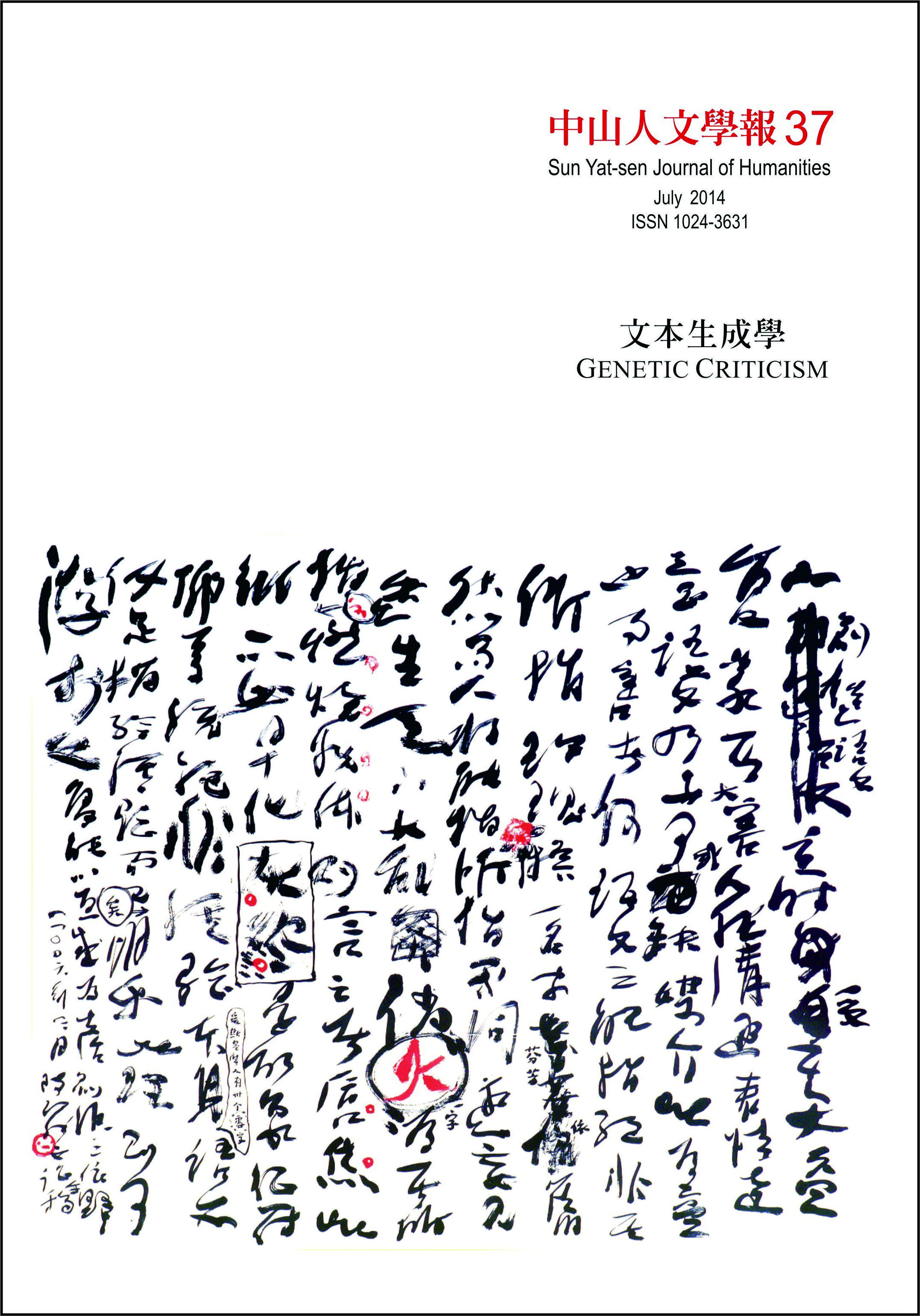 中山人文學報第37期