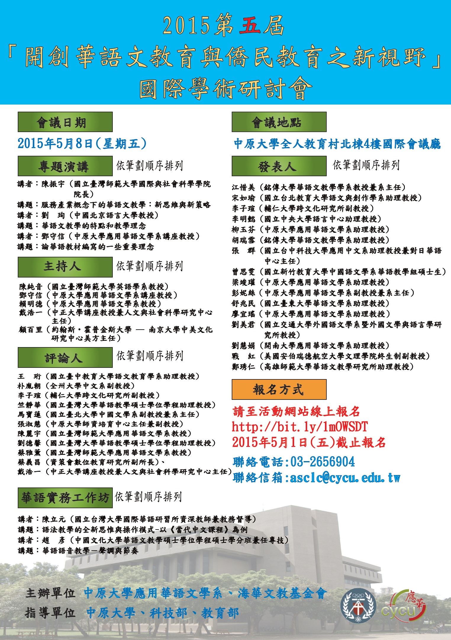 2015年第五屆「開創華語文教育與僑民教育之新視野」國際學術研討會