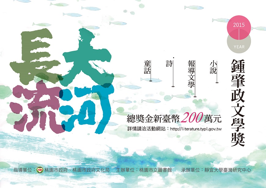 【獎助】2015鍾肇政文學獎
