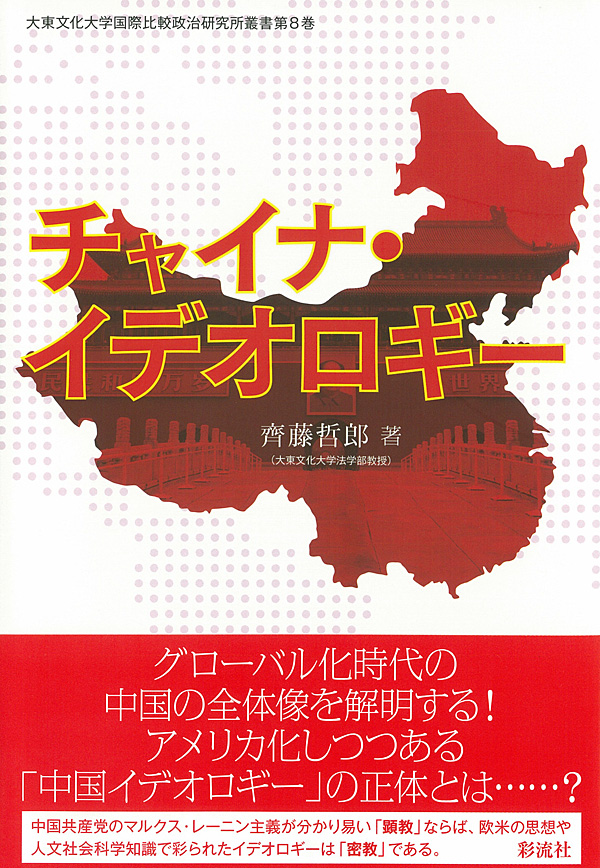 チャイナ・イデオロギー