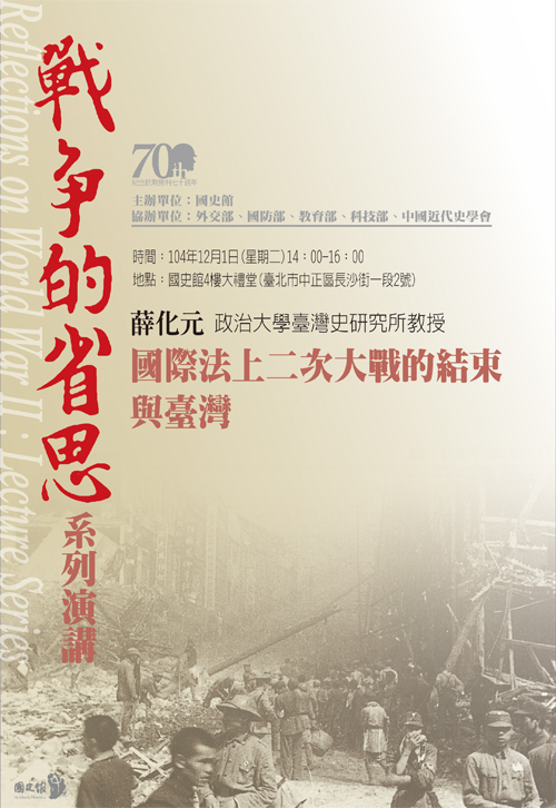 【演講】薛化元：國際法上二次大戰的結束與臺灣