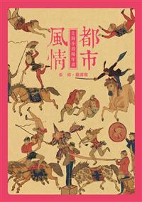 都市風情：上海小校場年畫