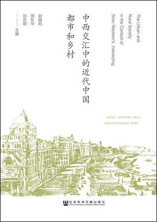 中西交匯中的近代中國都市和鄉村