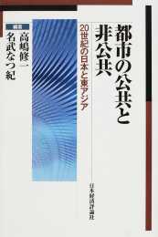 都市の公共と非公共：20世紀の日本と東アジア