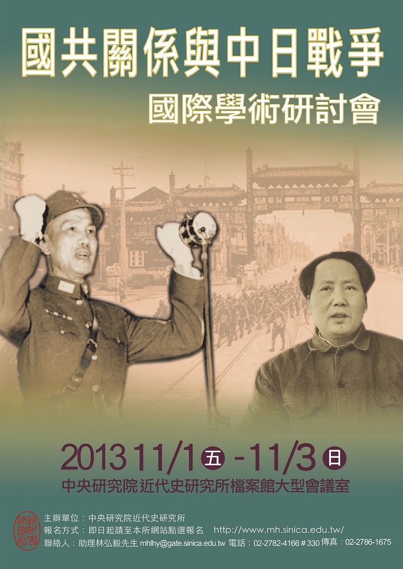 「國共關係與中日戰爭」國際學術研討會