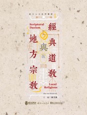 經典道教與地方宗教