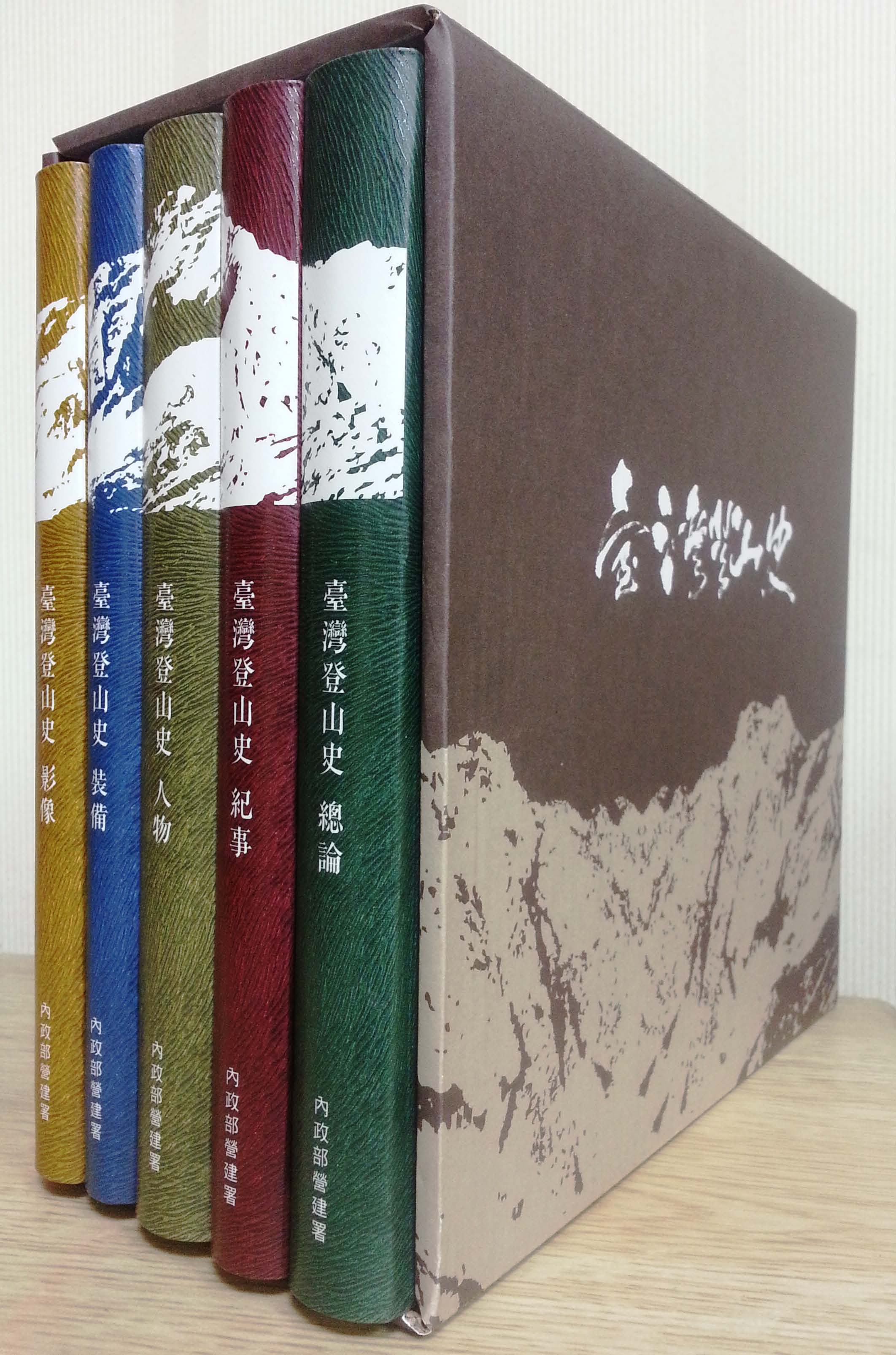 臺灣登山史（一套5冊）