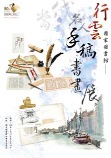 【展覽】行雲：國家圖書館當代名人手稿書畫展