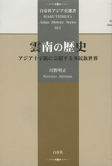 雲南の歴史：アジア十字路に交錯する多民族世界