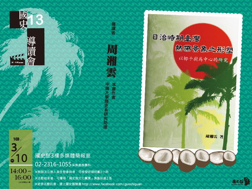【導讀會】周湘雲：日治時期臺灣熱帶景象之形塑——以椰子樹為中心的研究