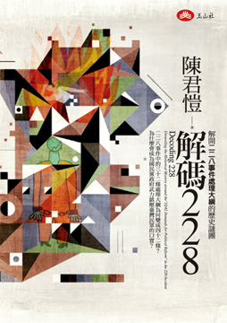 解碼228：解開二二八事件處理大綱的歷史謎團