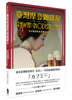 臺灣摩登咖啡屋：日治臺灣飲食消費文化考
