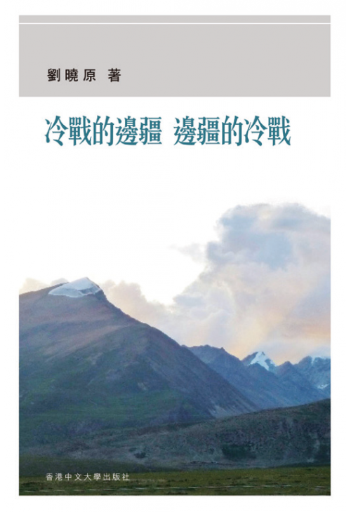 冷戰的邊疆，邊疆的冷戰