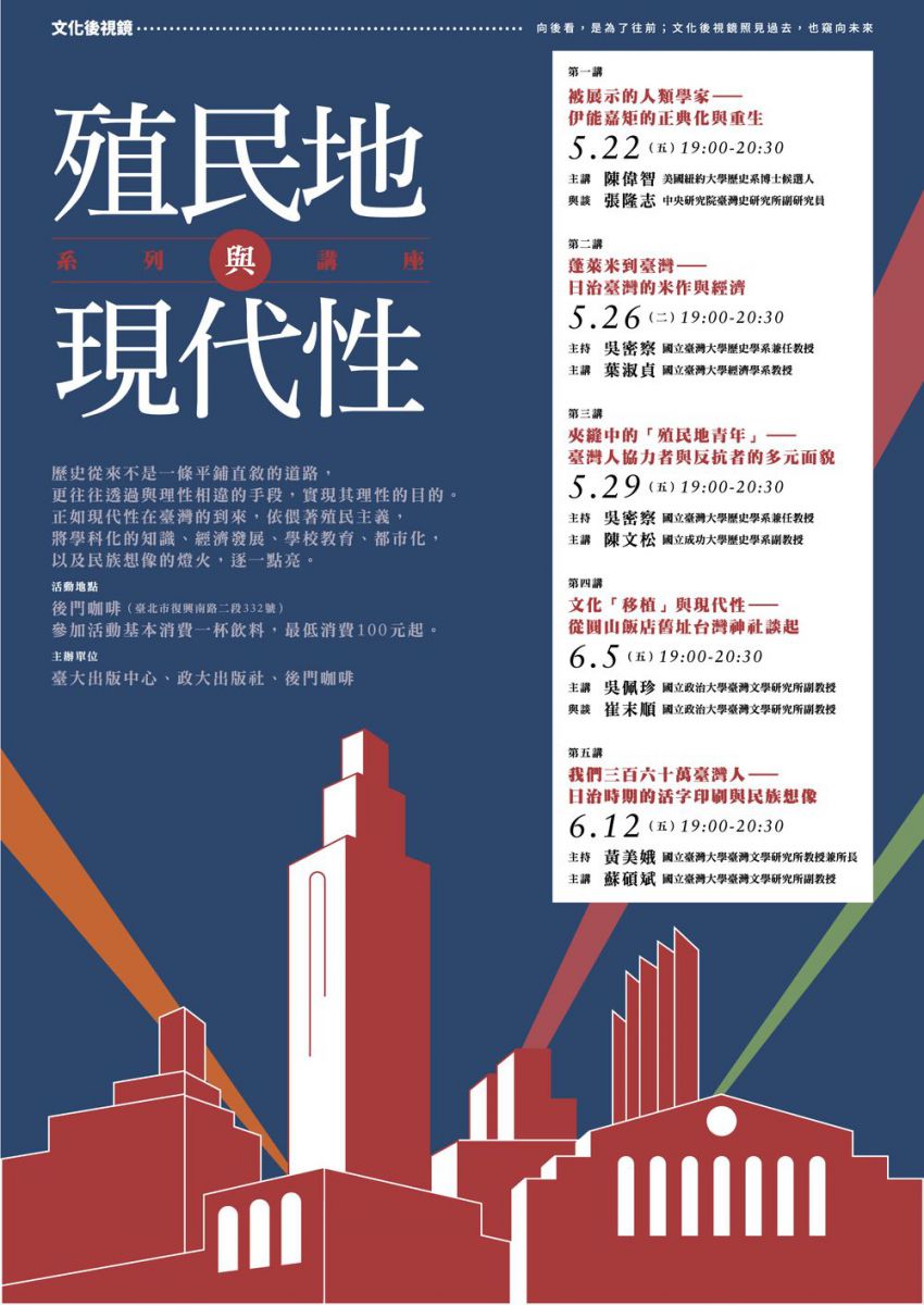 【系列演講】「殖民地與現代性」系列講座