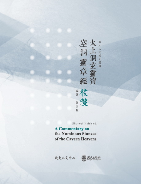 《太上洞玄靈寶空洞靈章經》校箋