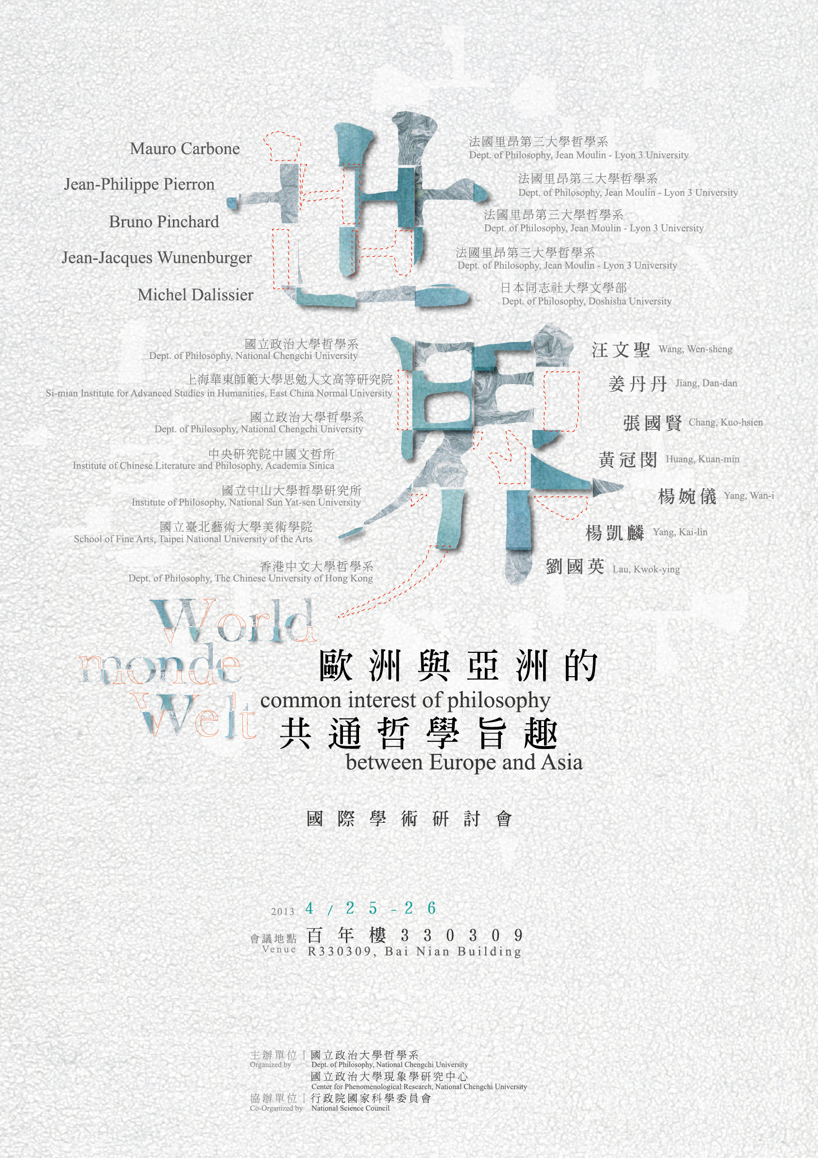 「世界：歐洲與亞洲的共通哲學旨趣」國際學術研討會