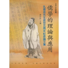 儒學的理論與應用： 孔德成先生逝世五周年紀念論文集