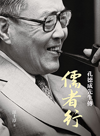 儒者行：孔德成先生傳