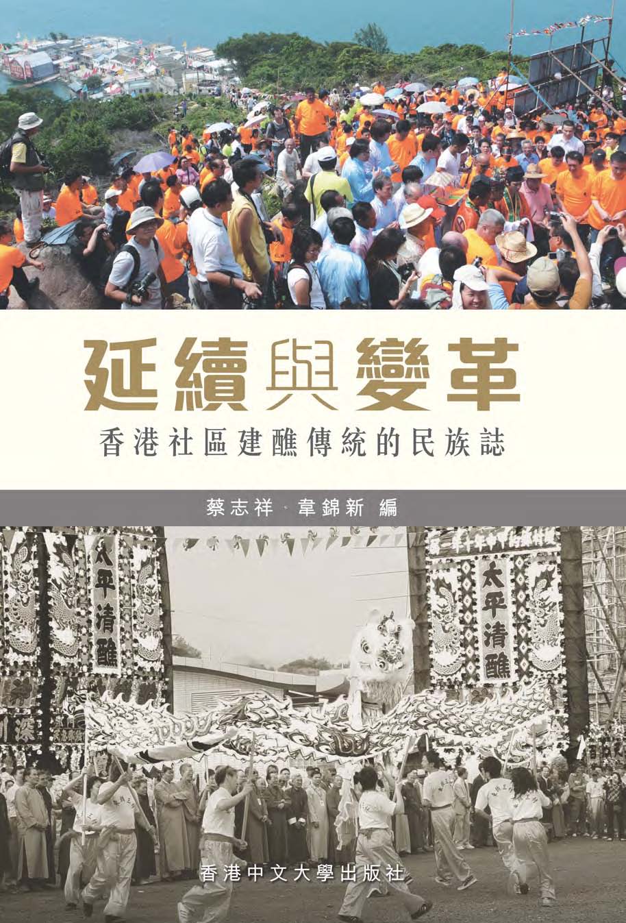 延續與變革：香港社區建醮傳統的民族誌