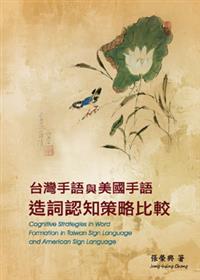 臺灣手語與美國手語造詞認知策略比較