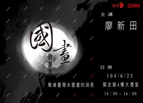 【演講】廖新田：「國」畫的誕生──戰後臺灣水墨畫的消長