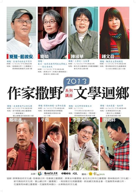 【系列演講】國立臺灣文學館2013「作家撒野‧文學迴鄉」系列講座