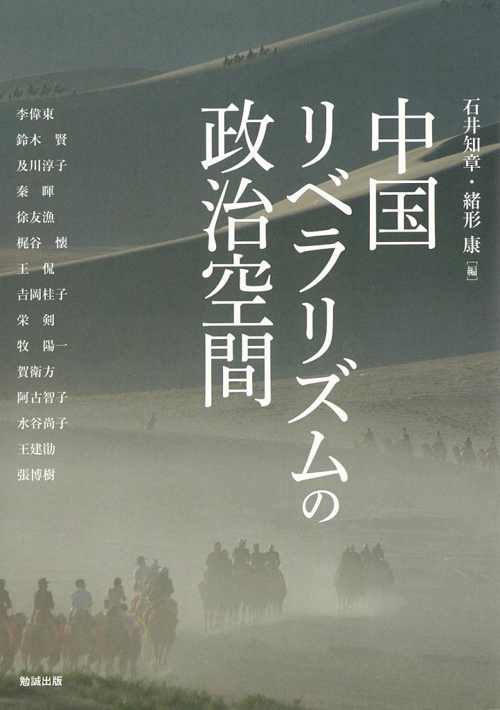 中国リベラリズムの政治空間