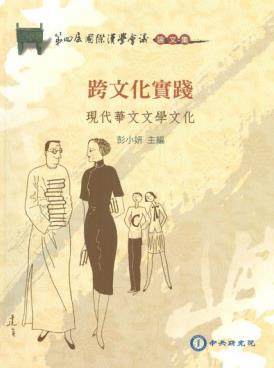 跨文化實踐：現代華文文學文化