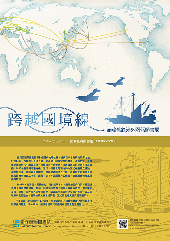 【展覽】跨越國境線──臺灣圖書館藏舊籍涉外關係類書展