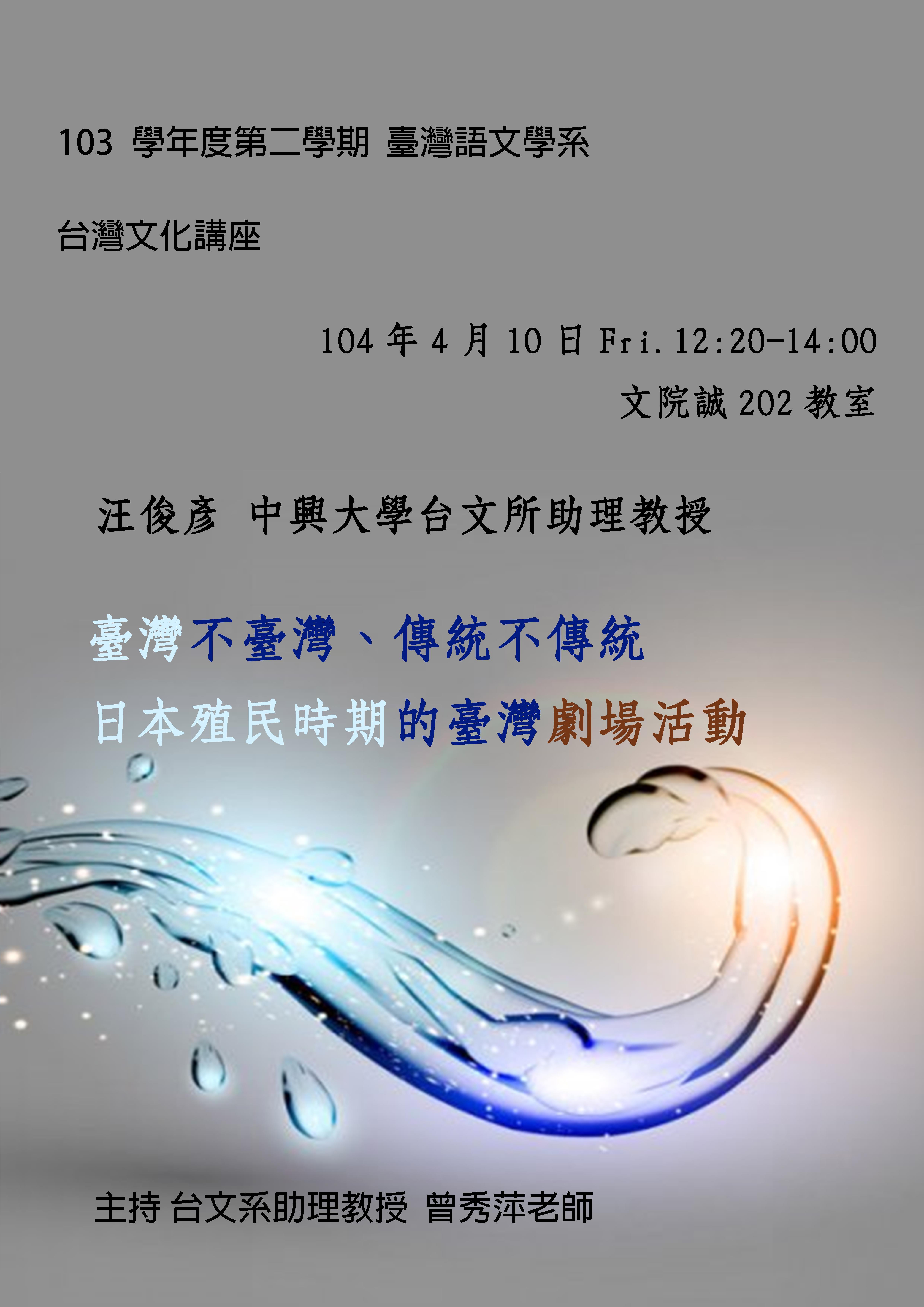 【演講】汪俊彥：「臺灣不臺灣、傳統不傳統」：日本殖民時期的臺灣劇場活動