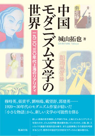 中国モダニズム文学の世界：一九二〇、三〇年代上海のリアリティ