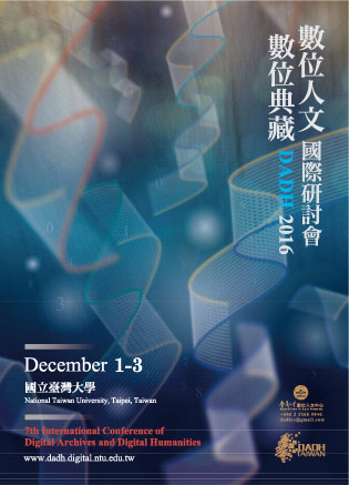 2016數位典藏與數位人文國際研討會