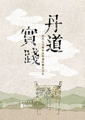 丹道實踐：近代人文與科技相遇的養生文化