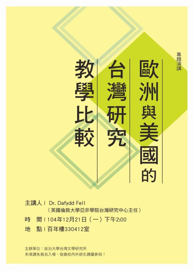 【演講】Dafydd Fell：歐洲與美國的臺灣研究教學比較