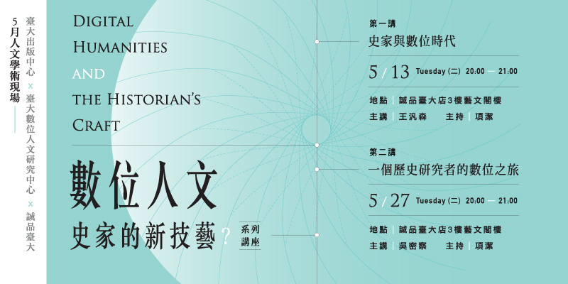 【演講】數位人文，史家的新技藝？