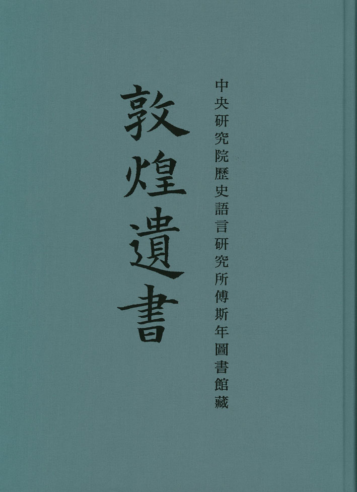 中央研究院歷史語言研究所傅斯年圖書館藏敦煌遺書