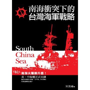 南海衝突下的臺灣海軍戰略
