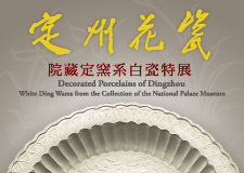 【展覽】定州花瓷——院藏定窯系白瓷特展